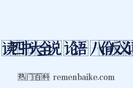 读四书大全说·论语·八佾反义词是什么意思的图片